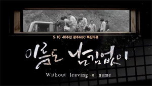 [광주MBC 5.18 40주년 특집 다큐멘터리] 이름도 남김없이 (Without leaving a name) kép