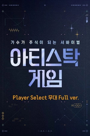 아티스탁 게임 poszter