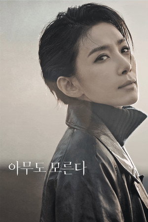 아무도 모른다 1. évad (2020-03-02) poszter