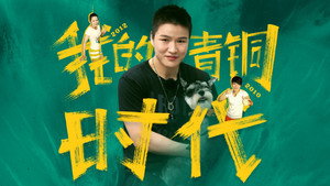 我的青铜时代 kép