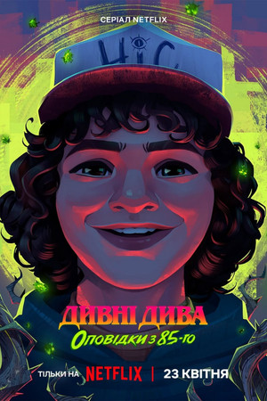 Stranger Things: 1985 krónikái poszter