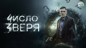 Число зверя kép