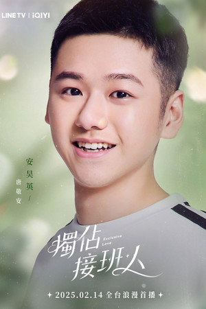 獨佔接班人 poszter