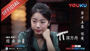 圆桌派 2. évad Ep.15 15. epizód