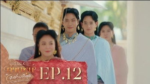 ฉันนี่แหละท่านขุนที่สวยที่สุด 1. évad Ep.12 12. epizód