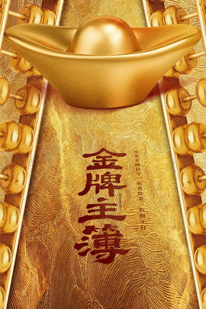 金牌主簿 poszter