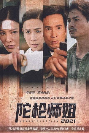 陀槍師姐2021 1. évad (2021-01-25) poszter