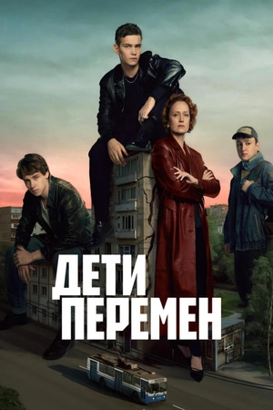 Дети перемен 1. évad (2024-11-21) poszter