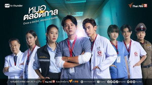 หมอตลอดกาล kép