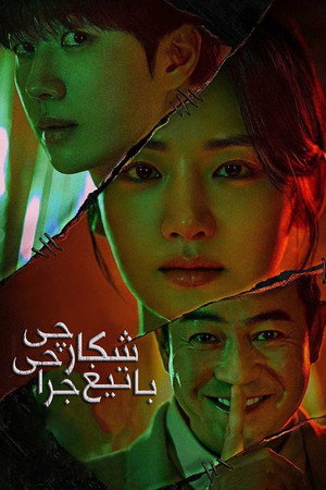 메스를 든 사냥꾼 poszter