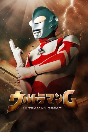 Ultraman: Towards the Future poszter