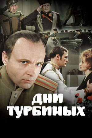 Дни Турбиных poszter