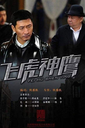 燕双鹰系列 4. évad (2012-09-18) poszter
