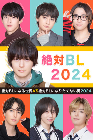 絶対BLになる世界vs絶対BLになりたくない男 3. évad (2024-04-23) poszter