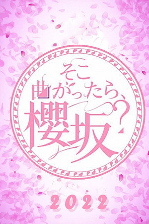 そこ曲がったら、櫻坂？ 3. évad (2022-01-10) poszter