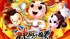 神厨小福贵 kép