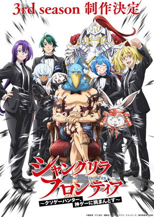シャングリラ・フロンティア poszter