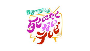 テリー伊藤の死にたくないテレビ kép
