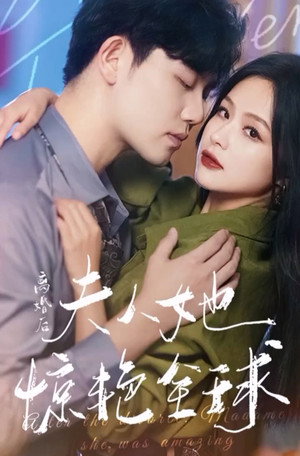 离婚后夫人她惊艳全球 1. évad (2023-12-17) poszter