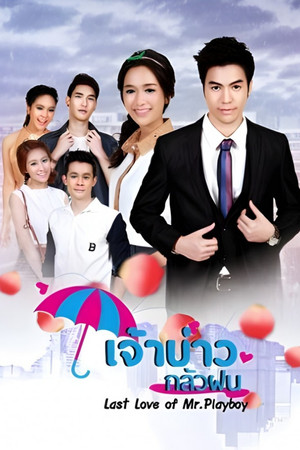 เจ้าบ่าวกลัวฝน 1. évad (2016-07-19) poszter