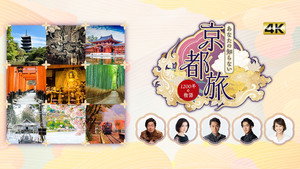 あなたの知らない京都旅~1200年の物語~ kép
