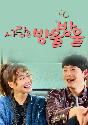 사랑은 방울방울 poszter