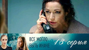 Всё могло быть иначе 1. évad Ep.13 13. epizód