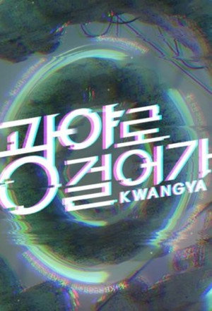 광야로걸어가 1. évad (2022-07-19) poszter