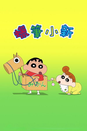 クレヨンしんちゃん poszter