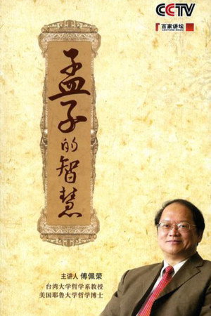 百家讲坛：专题集 129. évad (2009-06-02) poszter