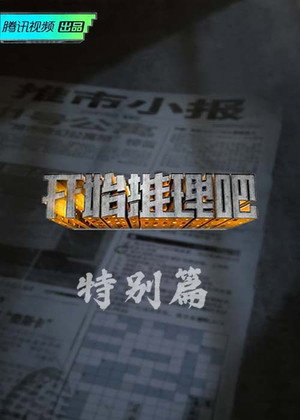 开始推理吧 Speciális epizódok (2022-05-27) poszter