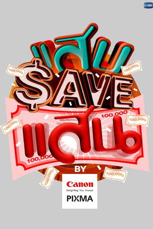 แสบ SAVE แสน 2. évad (2025-08-04) poszter
