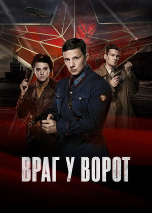 Враг у ворот poszter