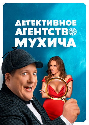 Детективное агентство Мухича 1. évad (2022-06-20) poszter