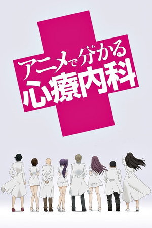 アニメで分かる心療内科 poszter