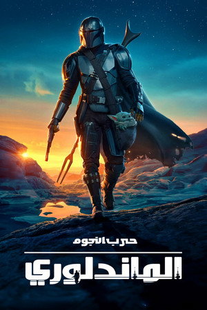 Star Wars: A Mandalóri poszter