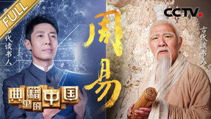 典籍里的中国 1. évad Ep.10 10. epizód