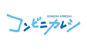 コンビニカレシ kép
