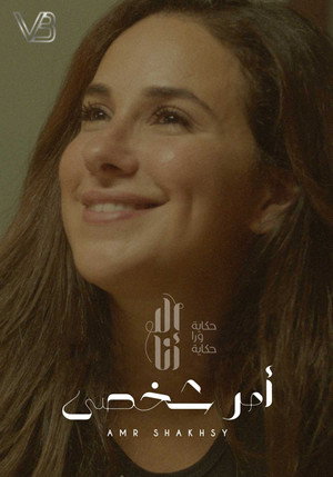 إلا أنا: حكاية ورا حكاية 4. évad (2020-03-16) poszter