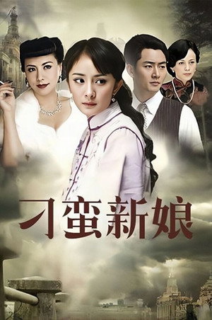 刁蛮新娘 poszter