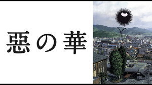 惡の華 kép