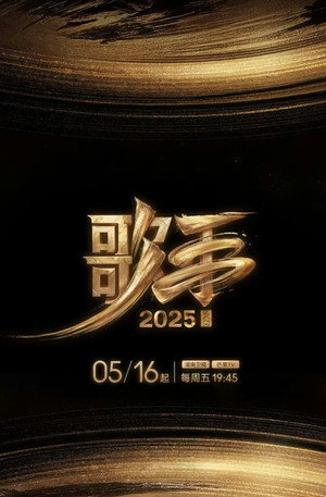 我是歌手 poszter