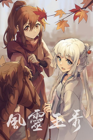 风灵玉秀 1. évad (2017-04-01) poszter