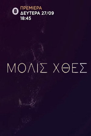 Μόλις Χθες 1. évad (2021-09-27) poszter