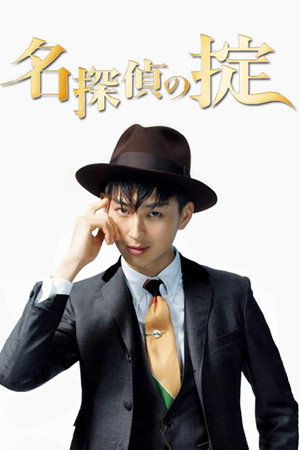 名探偵の掟 1. évad (2009-04-17) poszter