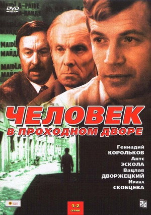 Человек в проходном дворе poszter