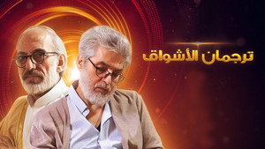 ترجمان الأشواق kép