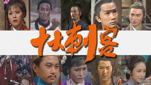 十大刺客 kép