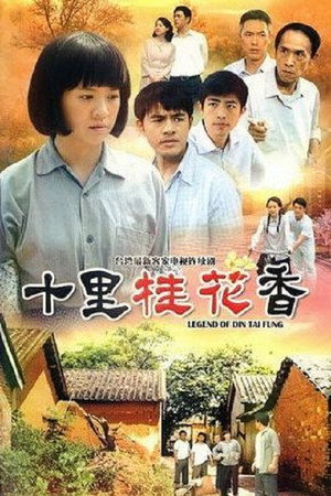 十里桂花香 1. évad (2009-07-05) poszter