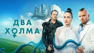 Два холма kép